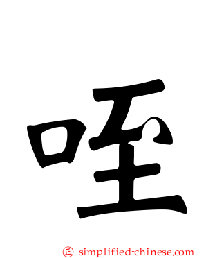 咥