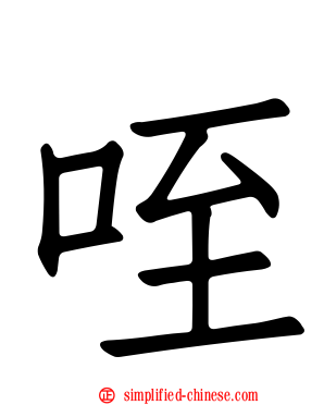 咥