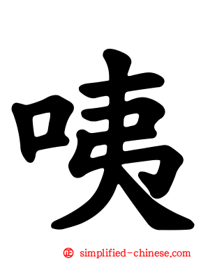 咦