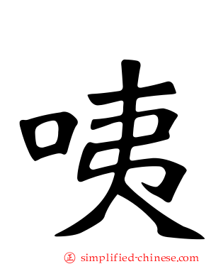 咦