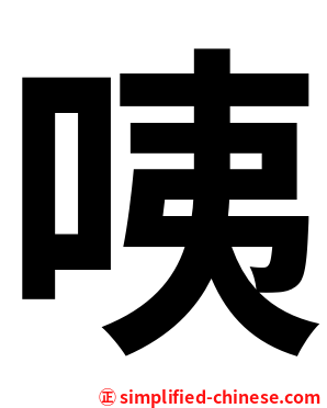 咦