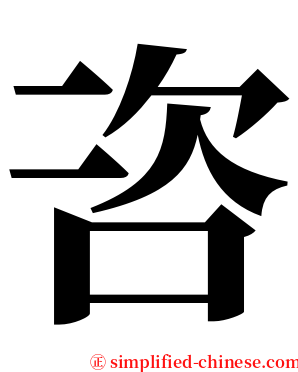 咨 serif font