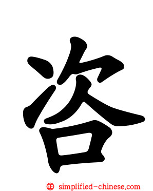 咨