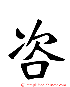 咨