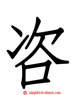 咨