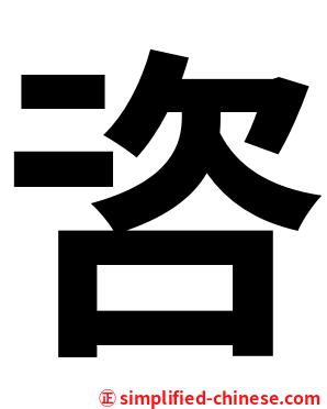 咨