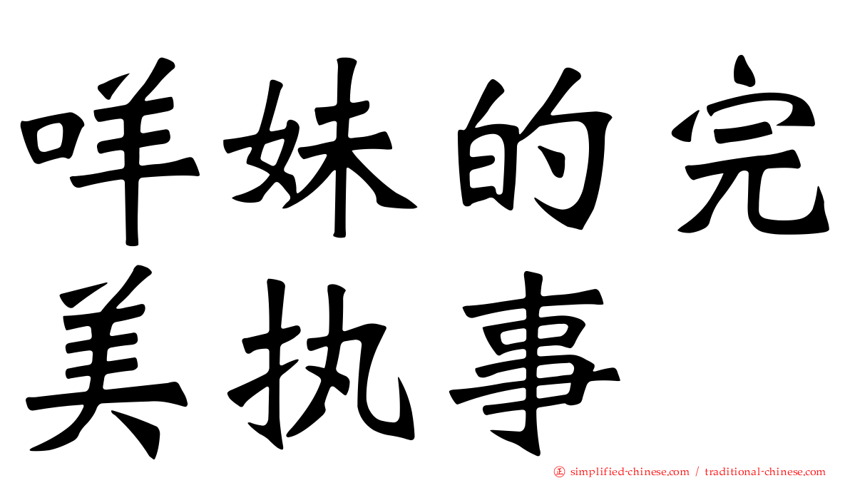 咩妹的完美执事