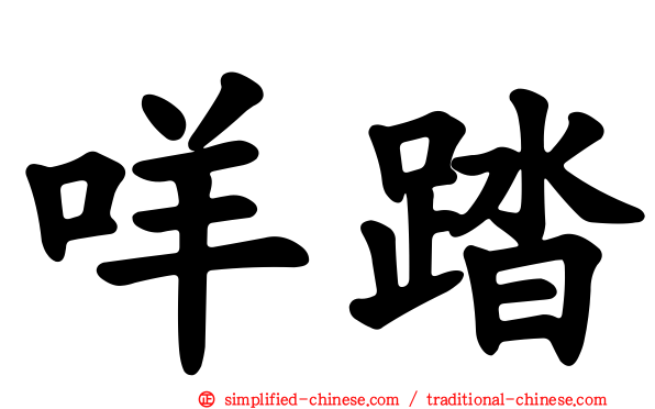 咩踏