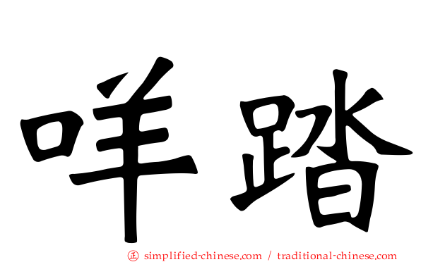 咩踏