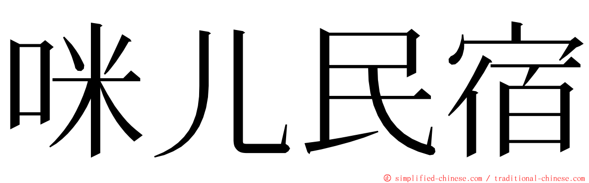 咪儿民宿 ming font