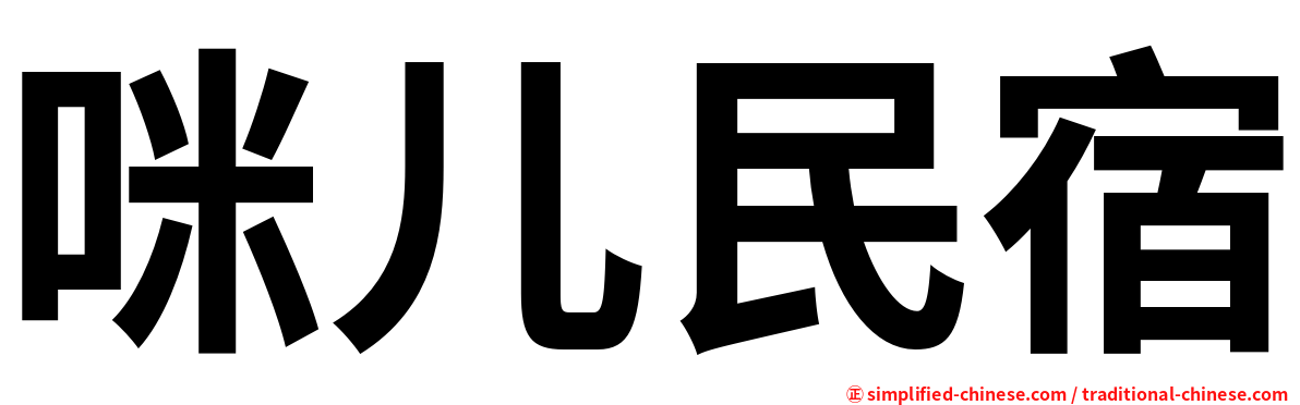 咪儿民宿
