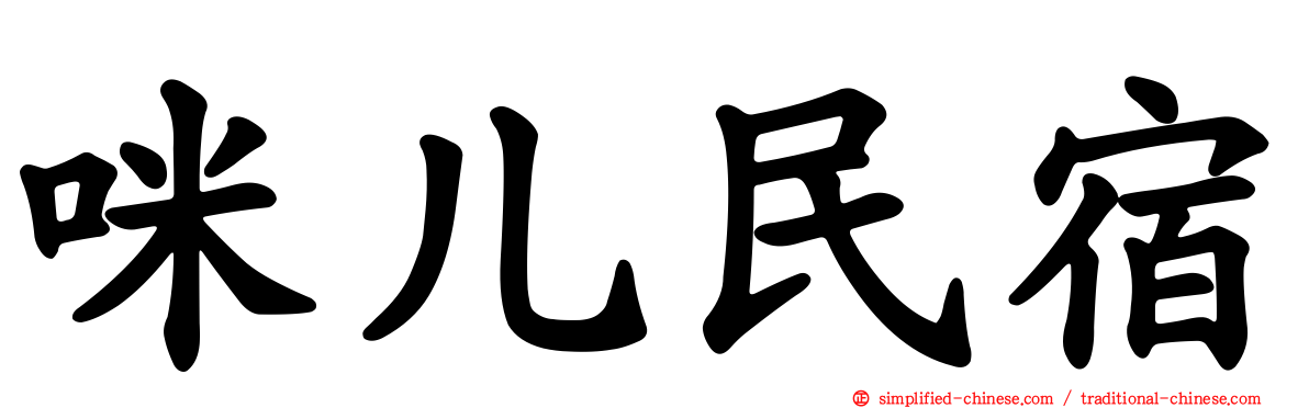 咪儿民宿
