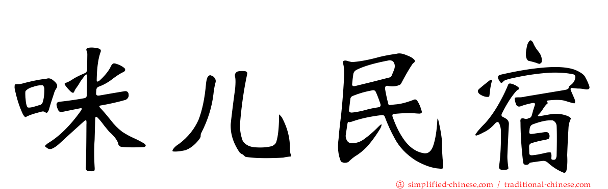 咪儿民宿