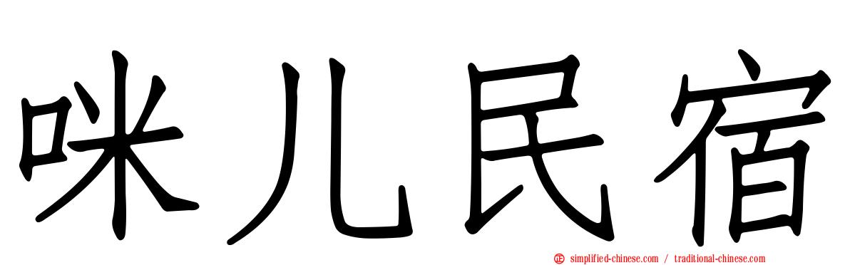 咪儿民宿