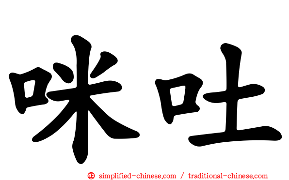咪吐