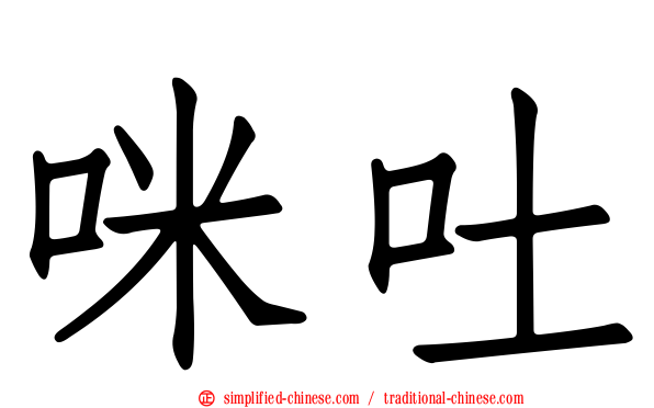 咪吐