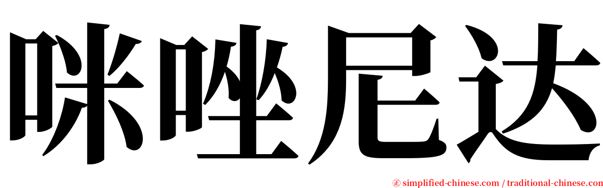 咪唑尼达 serif font