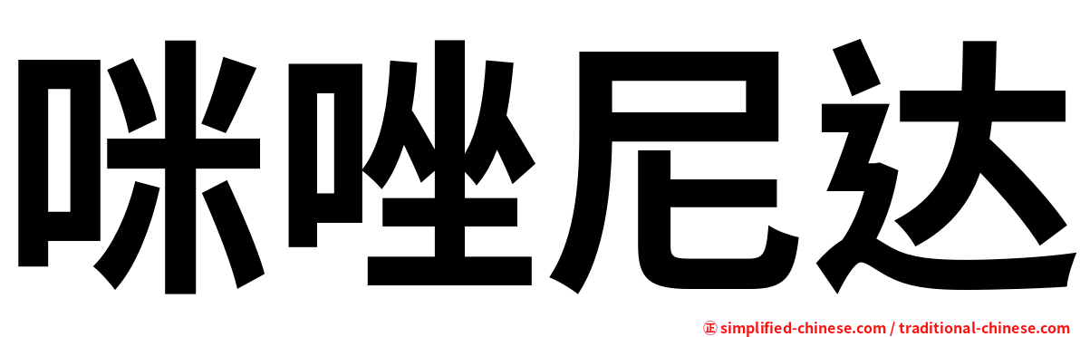 咪唑尼达