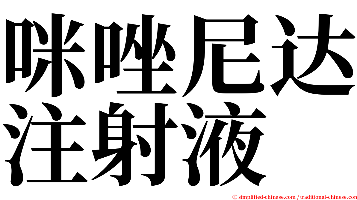 咪唑尼达注射液 serif font