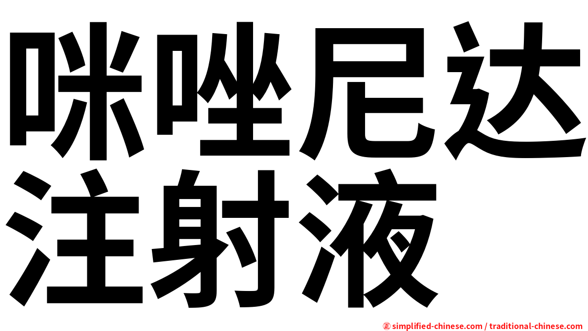 咪唑尼达注射液