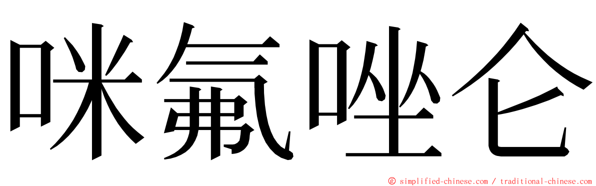 咪氟唑仑 ming font