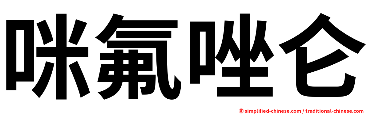 咪氟唑仑