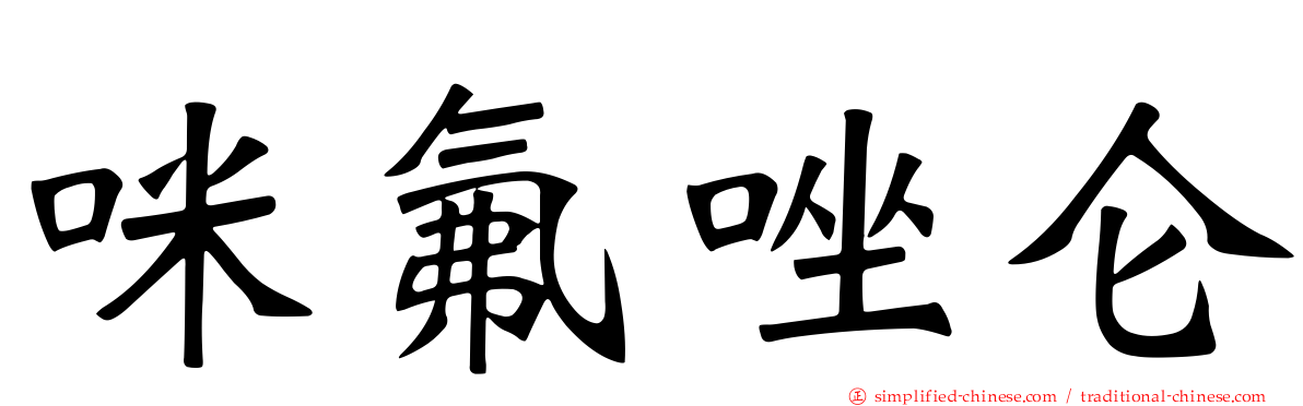 咪氟唑仑