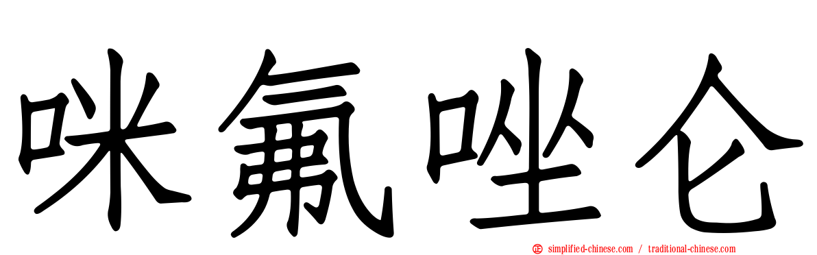 咪氟唑仑