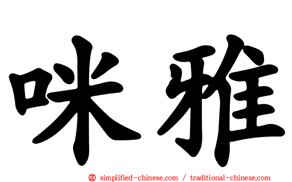 咪雅
