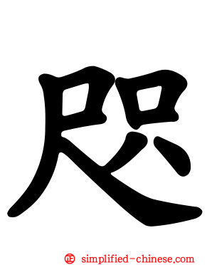 咫