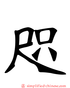 咫