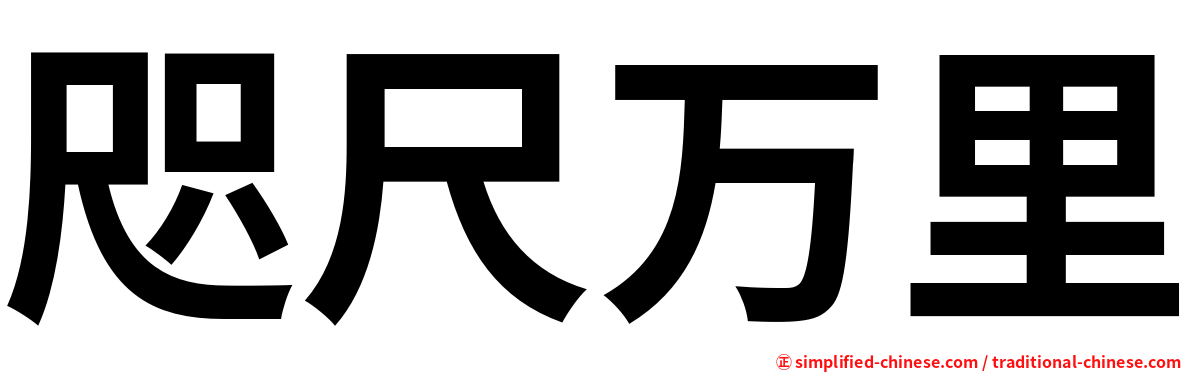咫尺万里