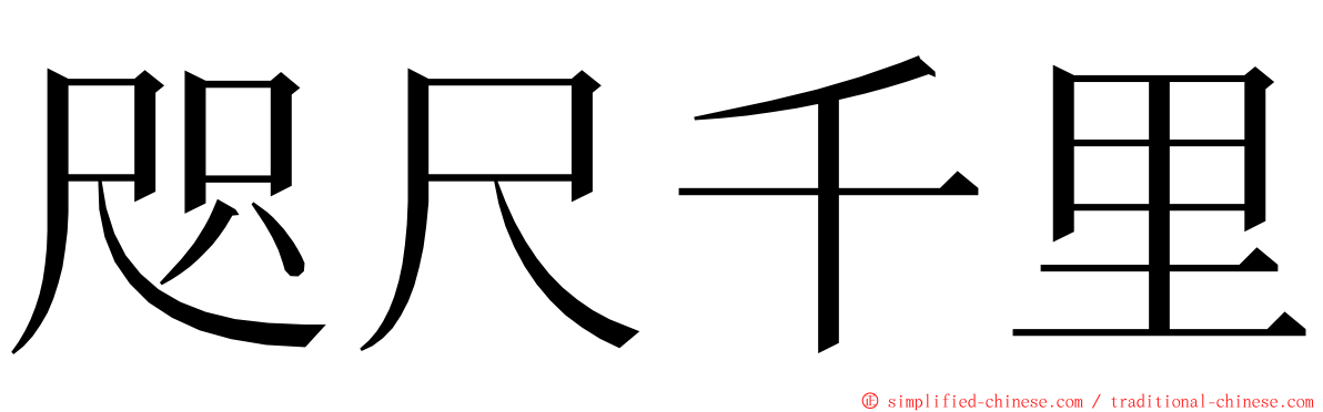 咫尺千里 ming font