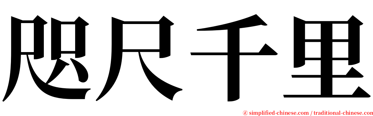 咫尺千里 serif font