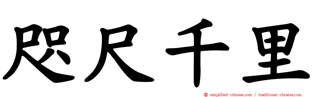 咫尺千里