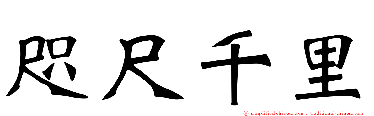 咫尺千里