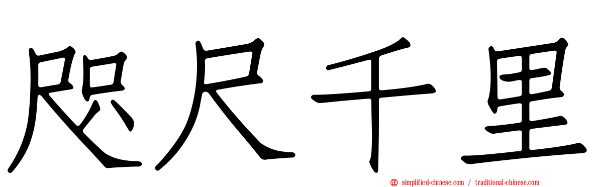 咫尺千里
