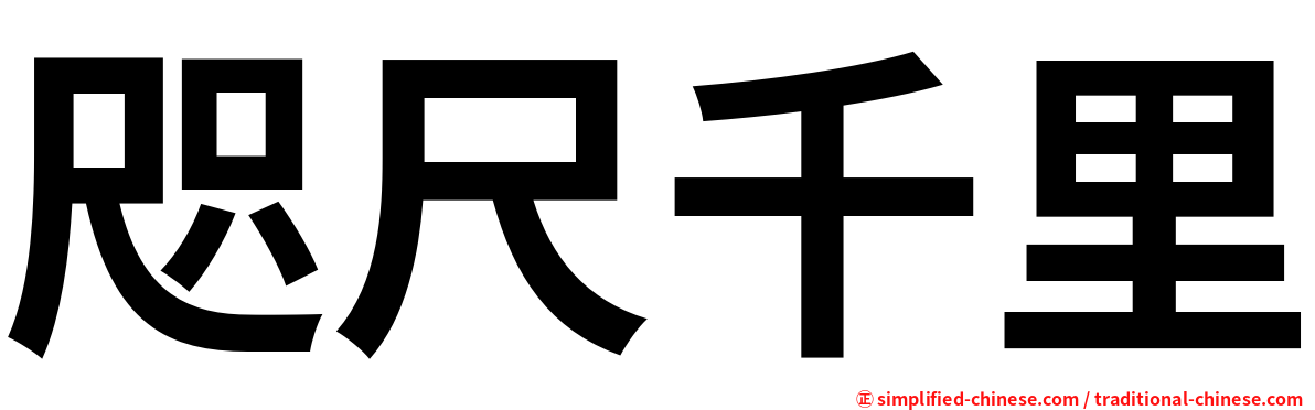 咫尺千里