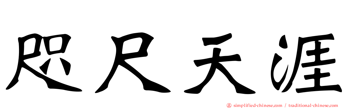 咫尺天涯