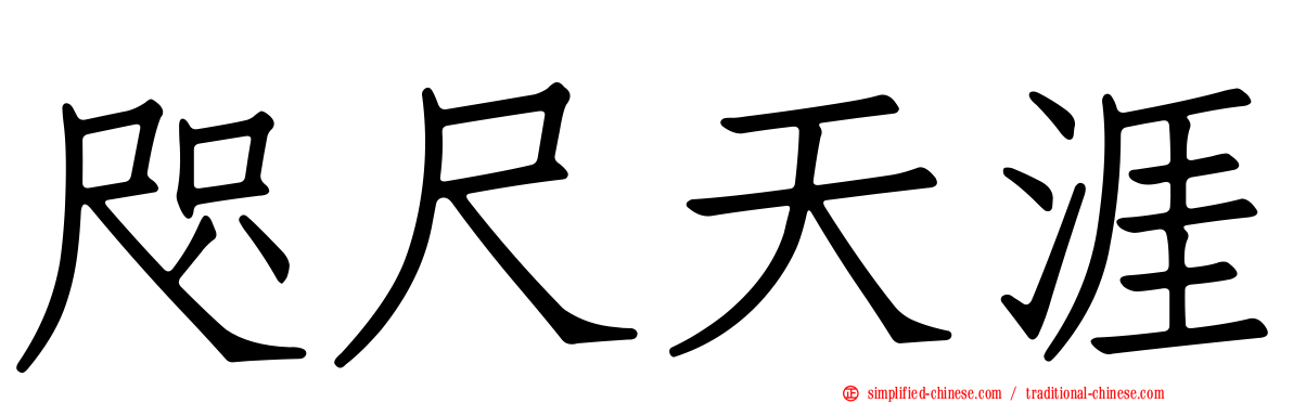 咫尺天涯