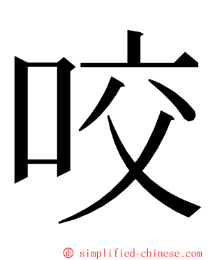 咬 ming font