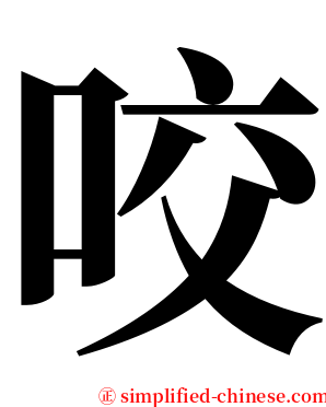 咬 serif font