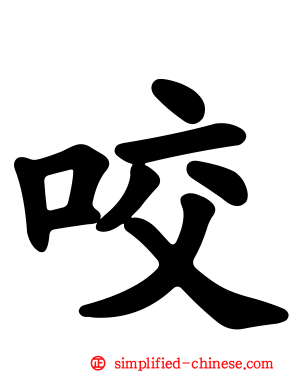 咬