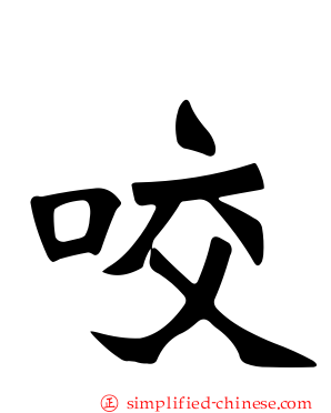 咬