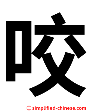 咬
