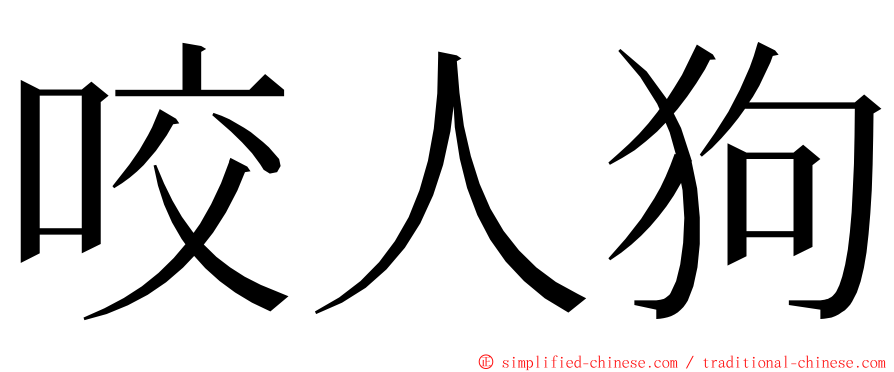 咬人狗 ming font