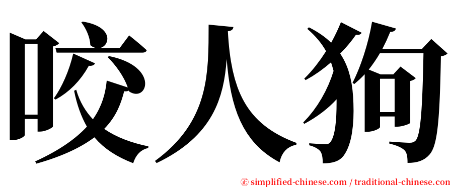 咬人狗 serif font