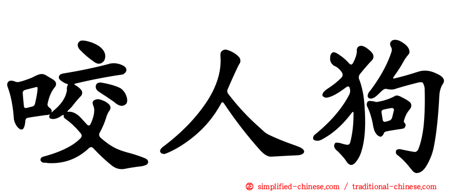 咬人狗