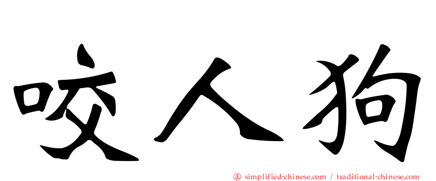 咬人狗