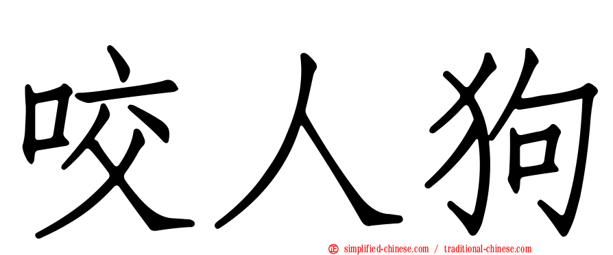 咬人狗